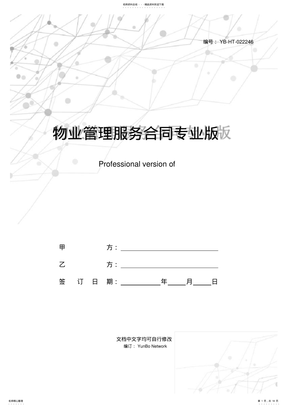 2022年物业管理服务合同专业版 .pdf_第1页