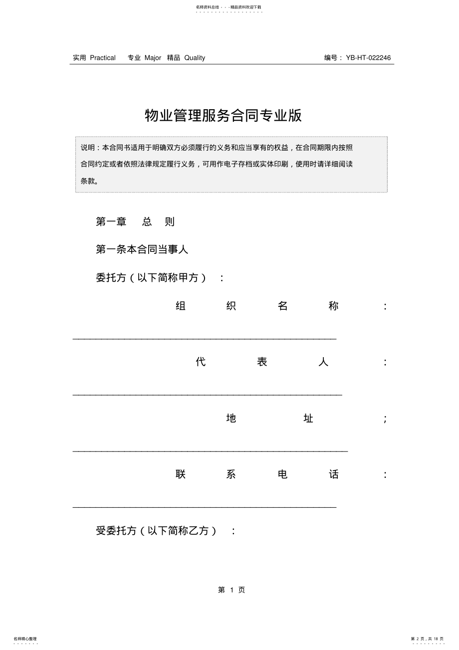 2022年物业管理服务合同专业版 .pdf_第2页