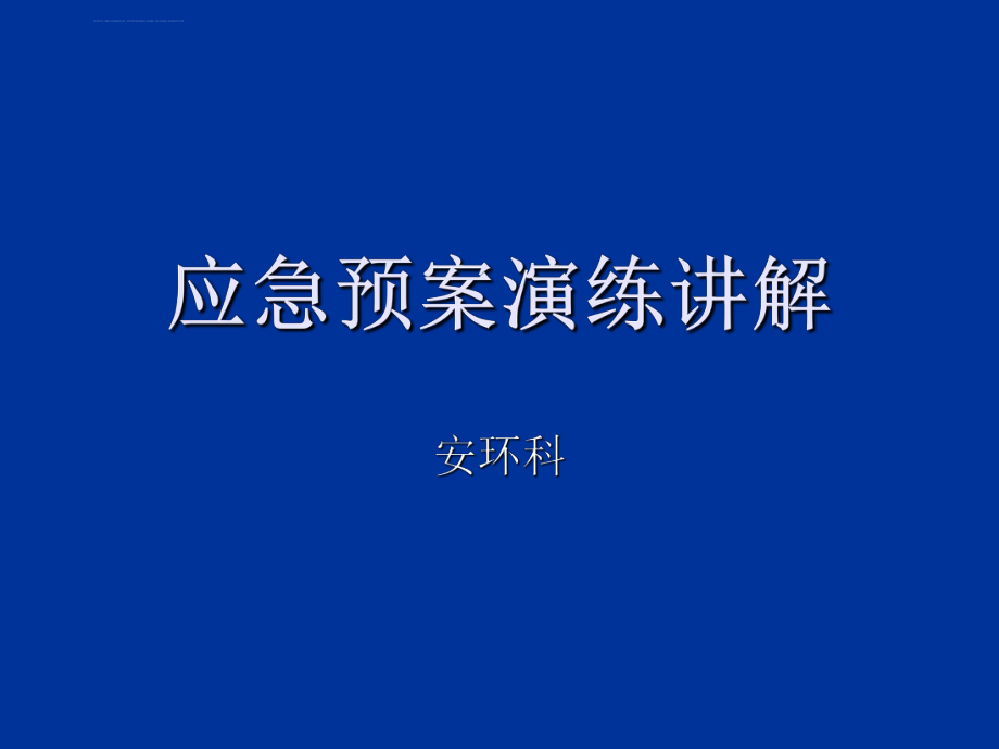 应急预案演练讲解ppt课件.ppt_第1页