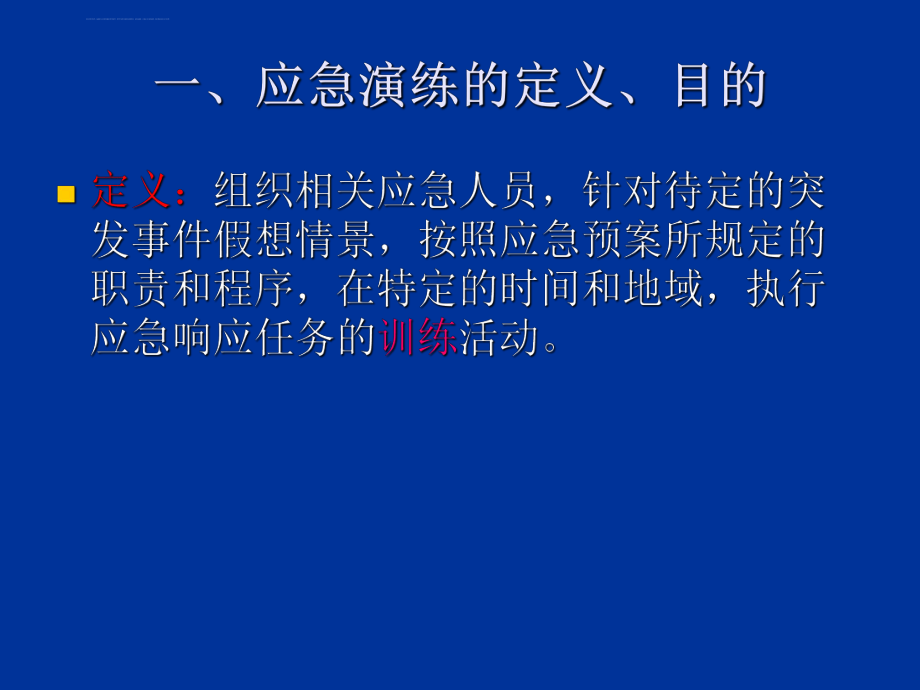 应急预案演练讲解ppt课件.ppt_第2页