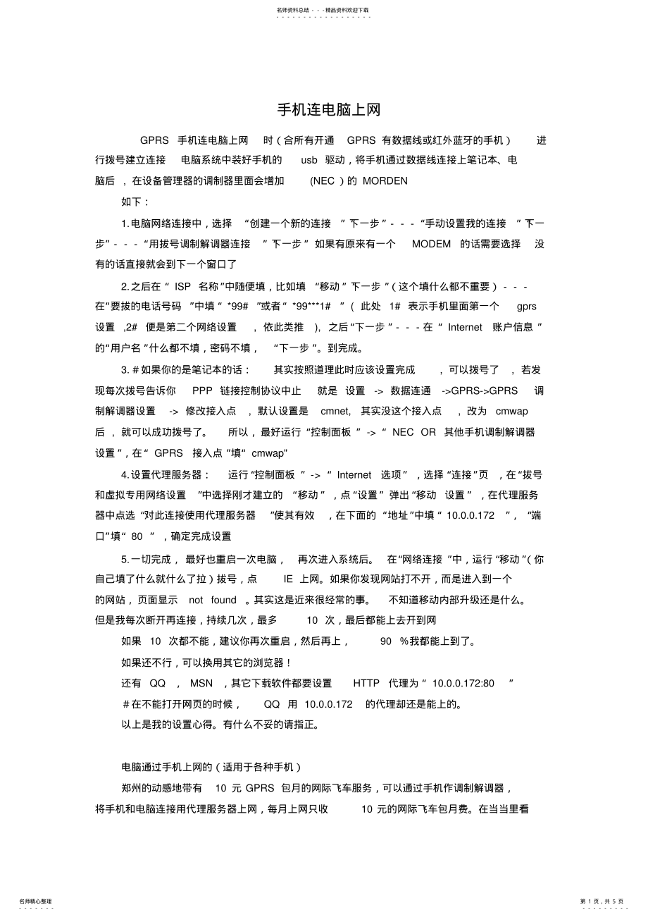 2022年电脑通过手机上网的方法 .pdf_第1页