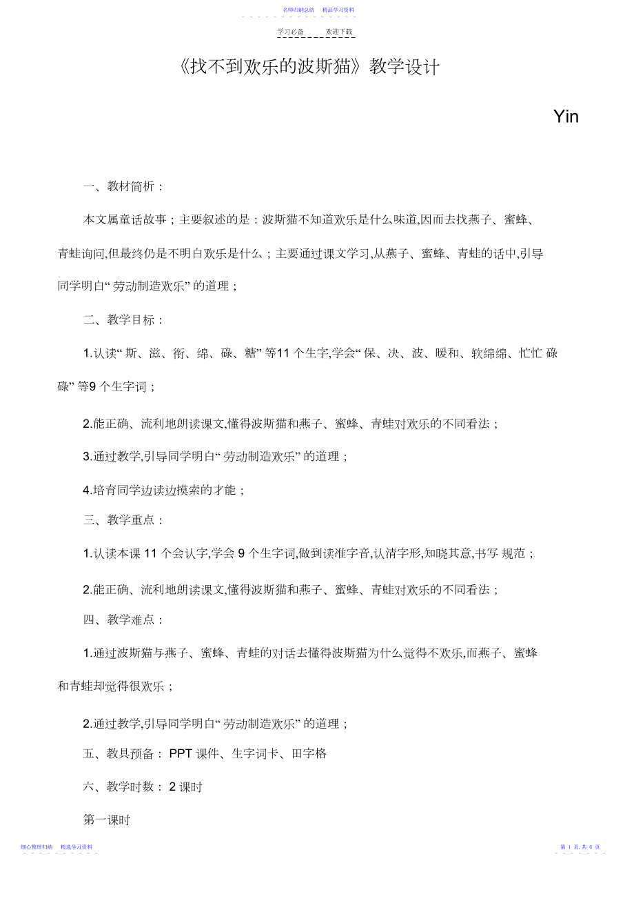 2022年《找不到快乐的波斯猫》教学设计.docx_第1页