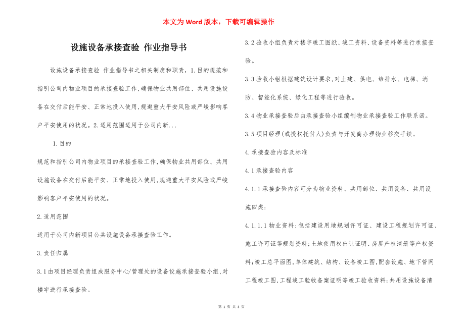 设施设备承接查验 作业指导书.docx_第1页