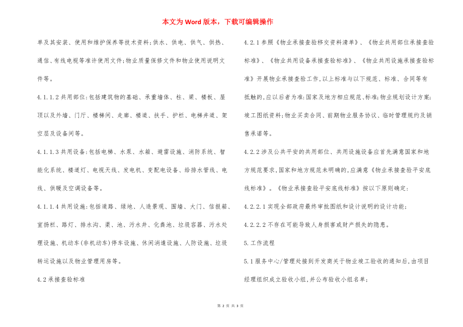 设施设备承接查验 作业指导书.docx_第2页