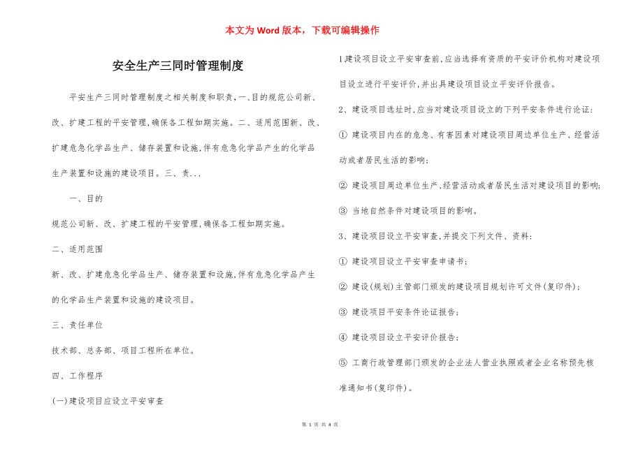 安全生产三同时管理制度.docx_第1页