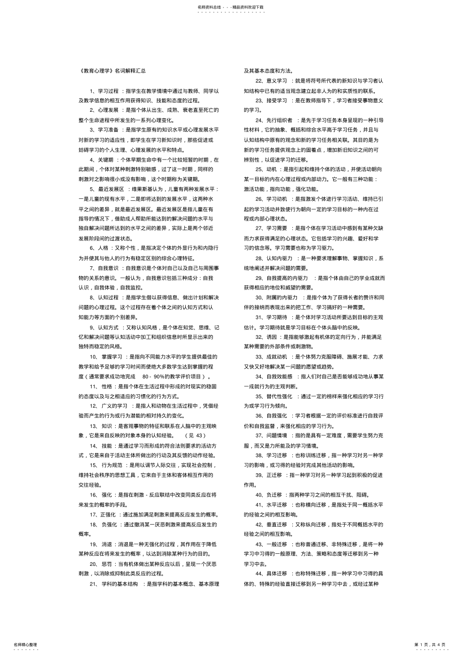 2022年《教育心理学》名词解释汇总 .pdf_第1页