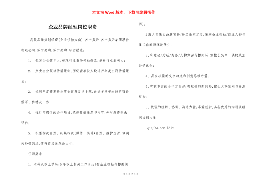 企业品牌经理岗位职责.docx_第1页