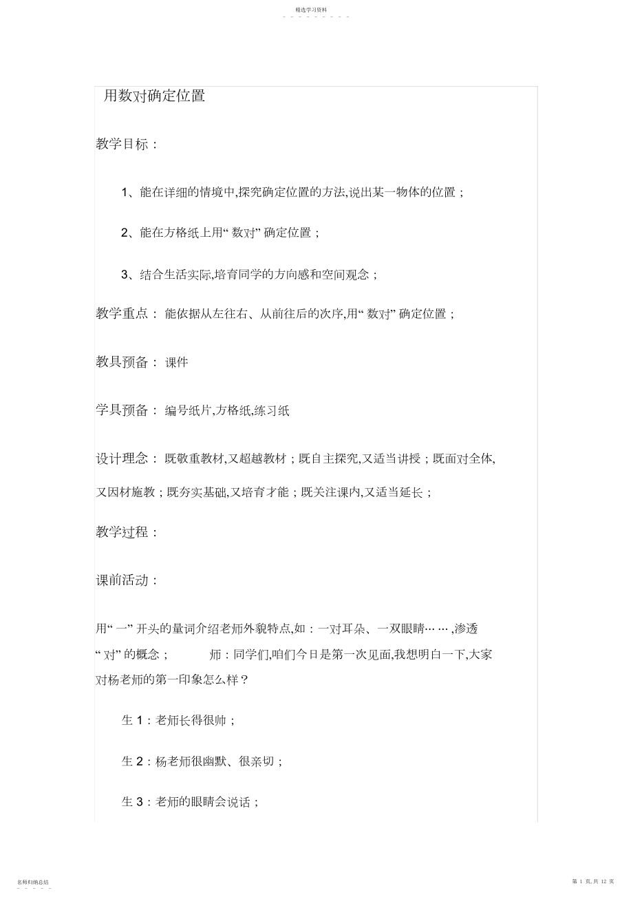 2022年用数对确定位置教学设计.docx_第1页