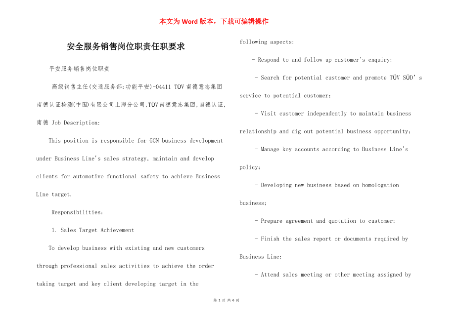 安全服务销售岗位职责任职要求.docx_第1页