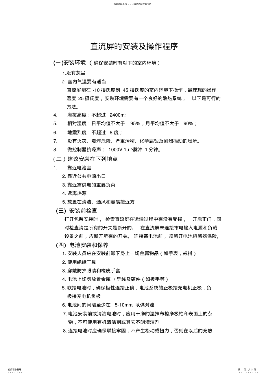 2022年直流屏的安装连线及操作程序 .pdf_第1页