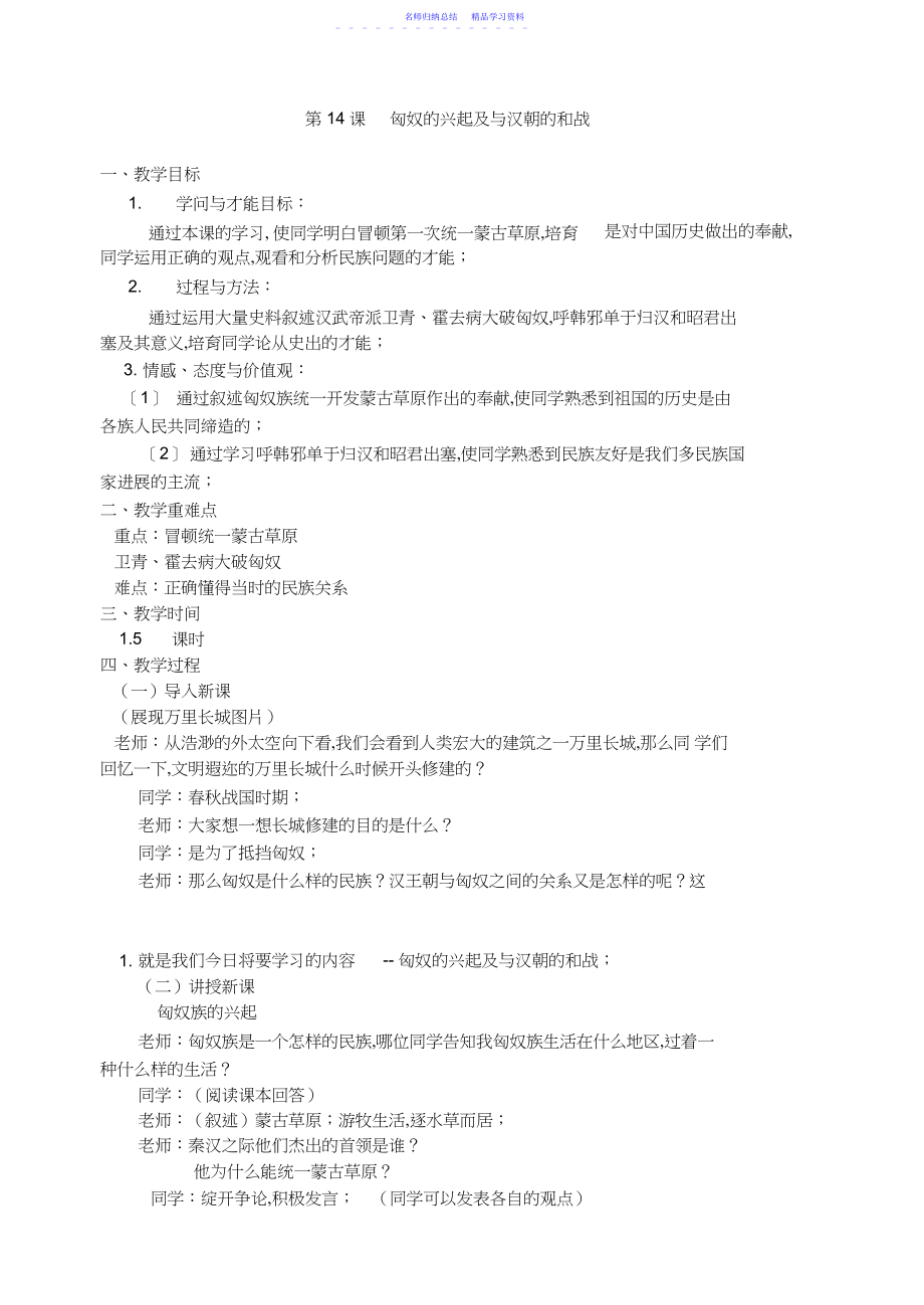 2022年《匈奴的兴起及与汉朝的和战》教案.docx_第1页