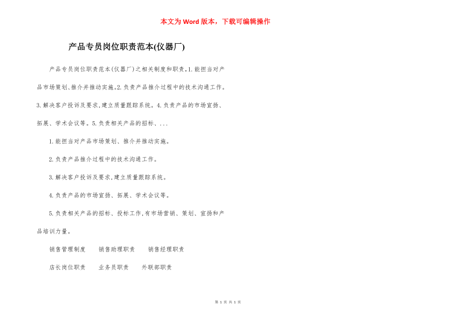 产品专员岗位职责范本(仪器厂).docx_第1页