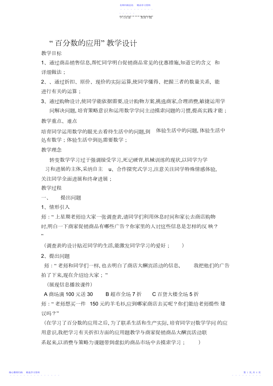 2022年“百分数的应用”教学设计.docx_第1页