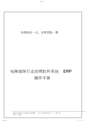 2022年电梯维保行业管理软件系统ERP操作手册.docx