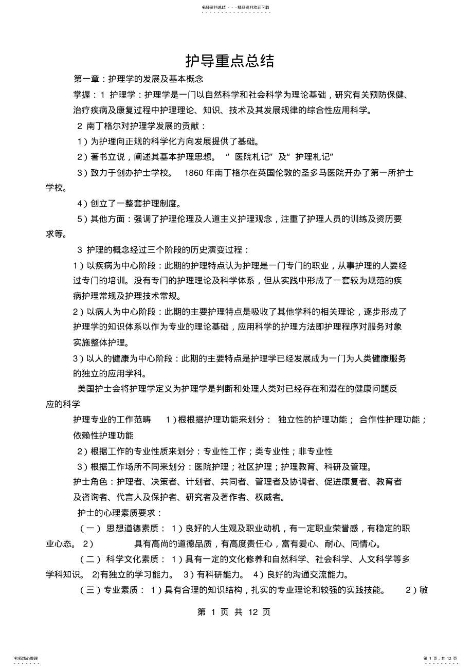 2022年《护理学导论》重点总结 2.pdf_第1页