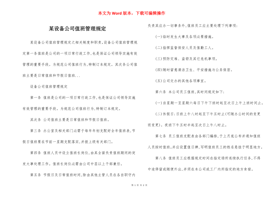 某设备公司值班管理规定.docx_第1页