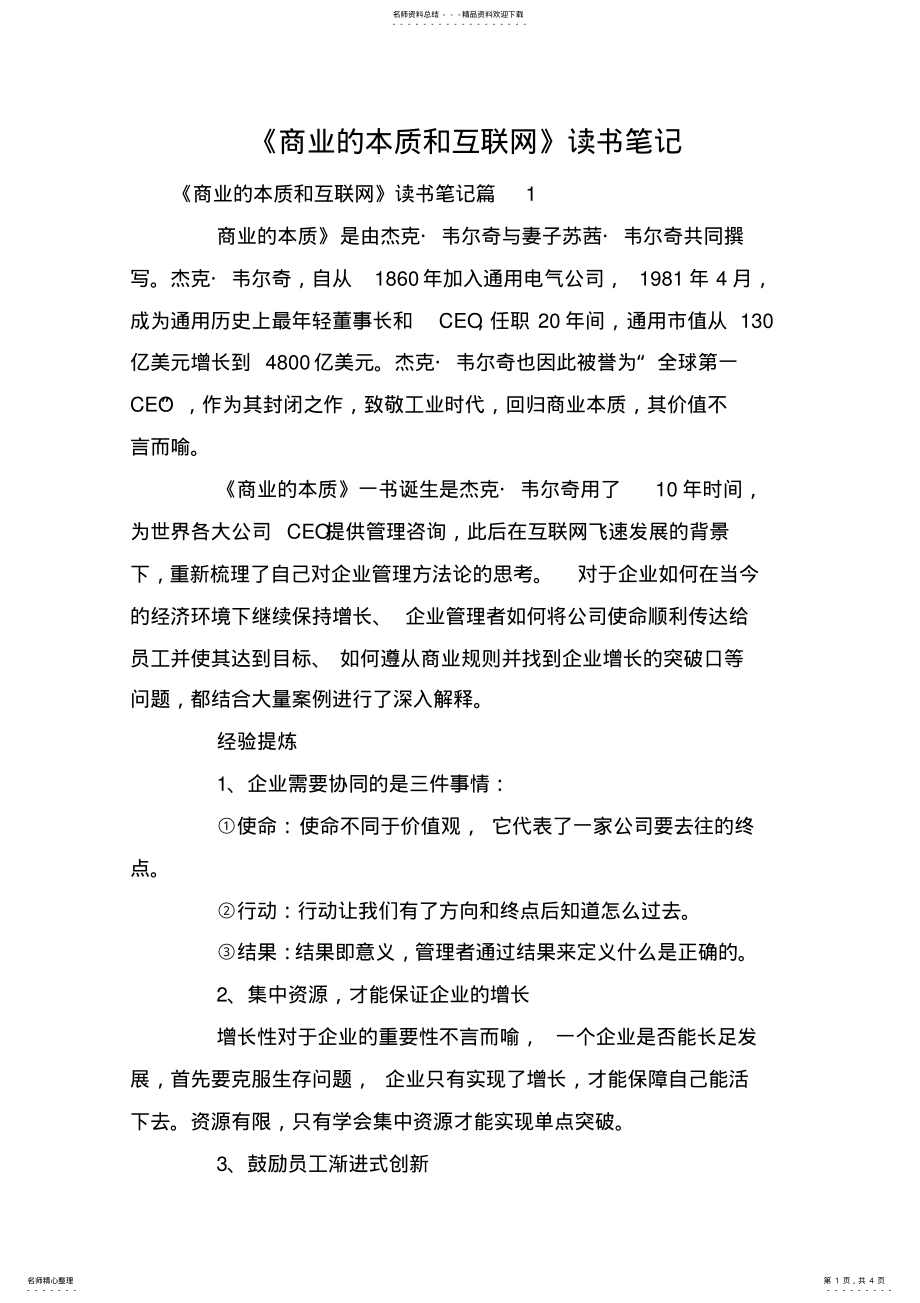 2022年《商业的本质和互联网》读书笔记 .pdf_第1页