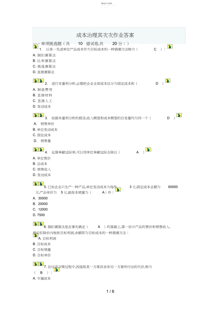 2022年电大成本管理网上第二次作业答案.docx_第1页