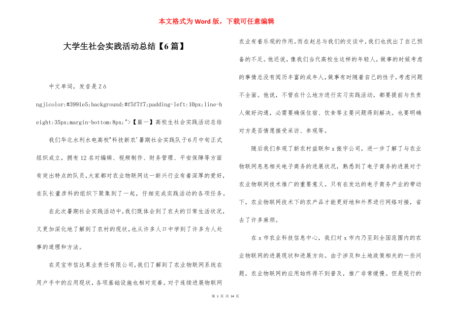 大学生社会实践活动总结【6篇】.docx_第1页