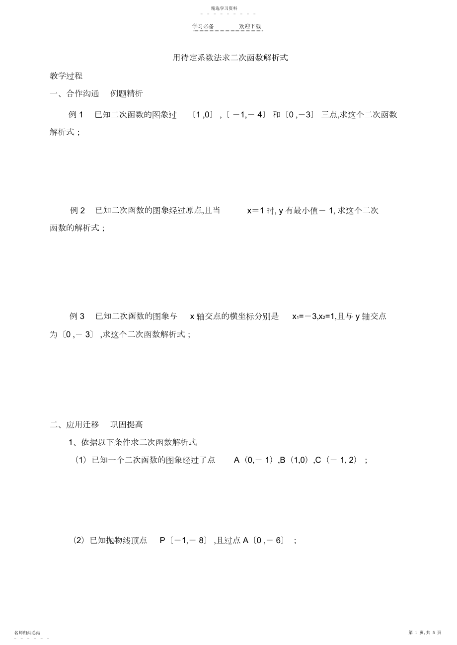 2022年用待定系数法求二次函数解析式学案.docx_第1页