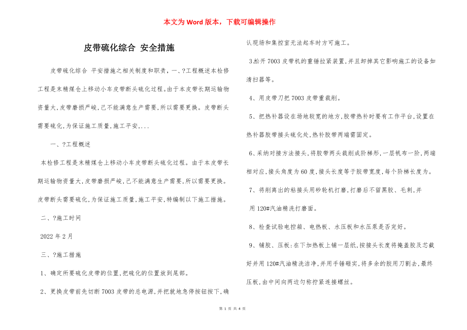 皮带硫化综合 安全措施.docx_第1页