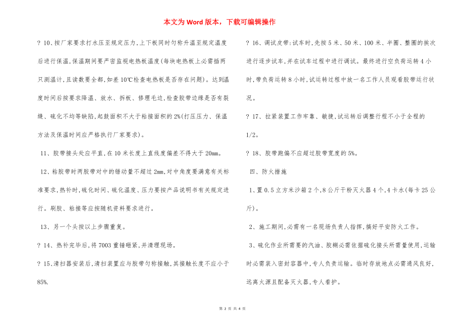 皮带硫化综合 安全措施.docx_第2页