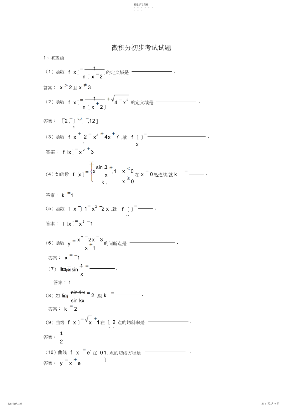 2022年电大专科微积分初步期末考试试题及答案.docx_第1页