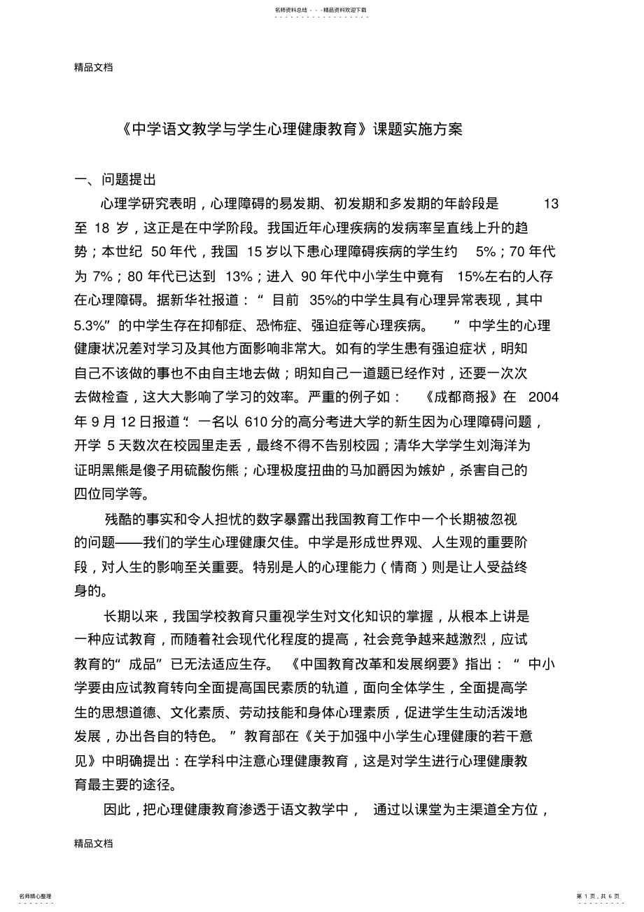 2022年中学语文教学与学生心理健康教育实施方案 .pdf_第1页