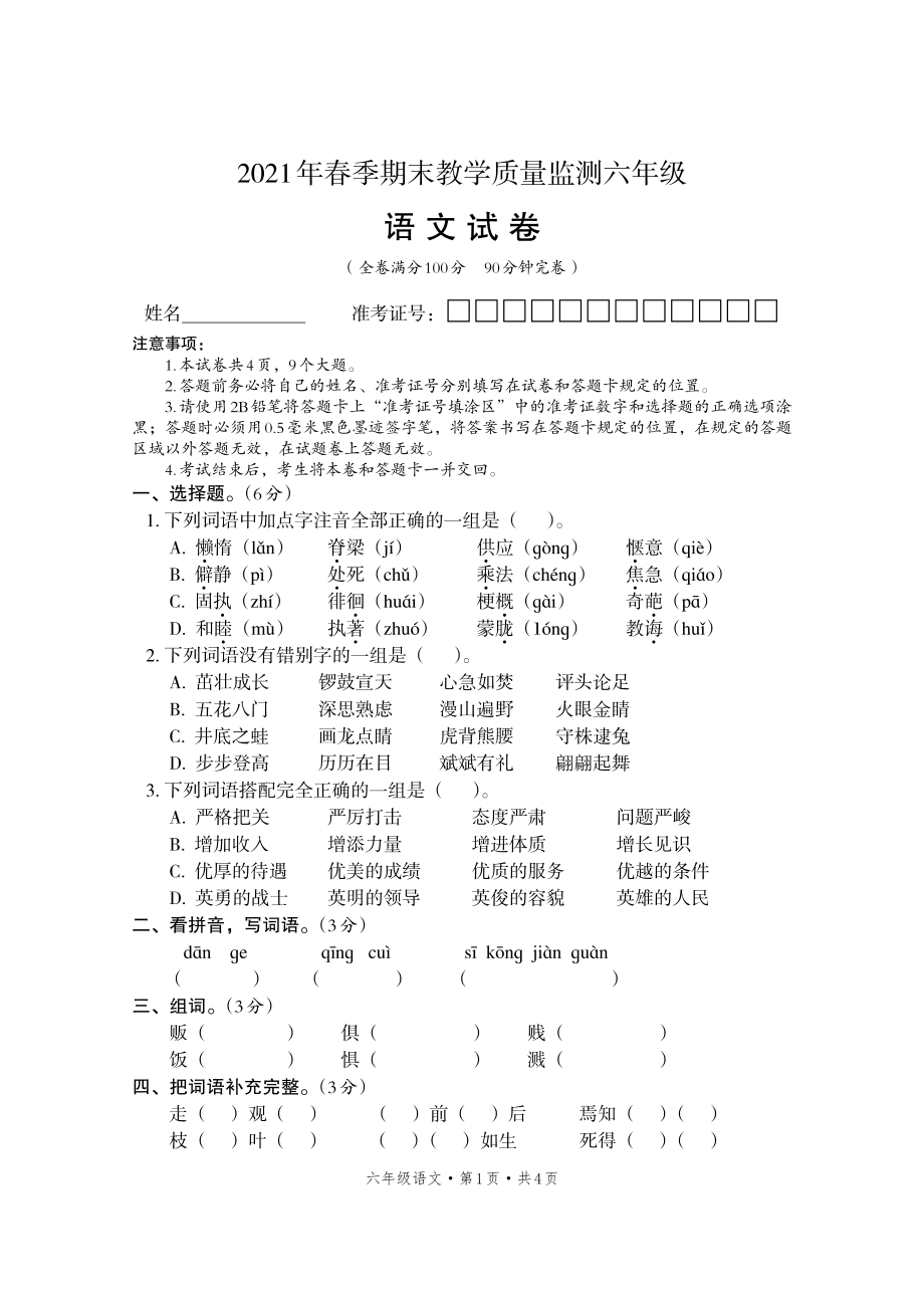 语文--四川省巴中市平昌县语文六年级下学期期末试题2020-2021学年（部编版无答案）.pdf_第1页