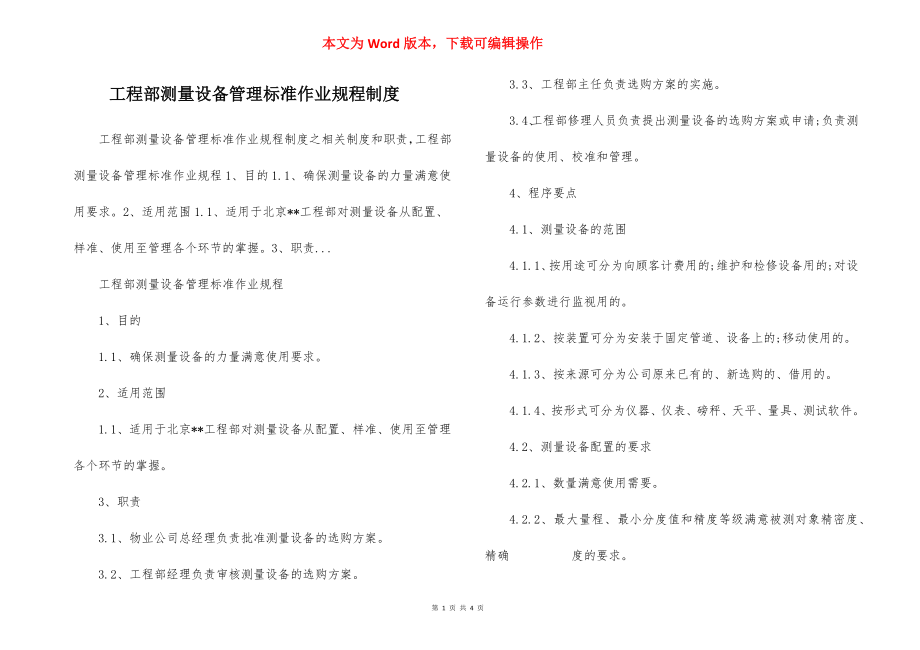 工程部测量设备管理标准作业规程制度.docx_第1页