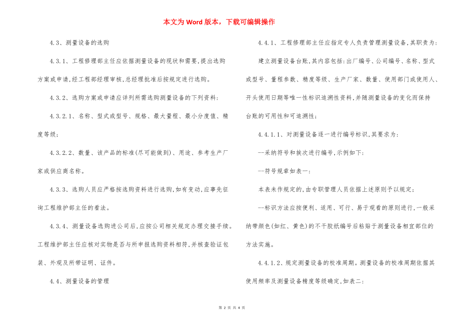 工程部测量设备管理标准作业规程制度.docx_第2页