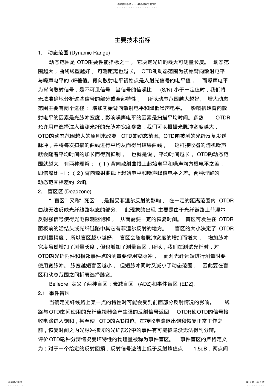 2022年OTDR主要技术指标 .pdf_第1页