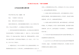 公司会议纪要主要内容.docx