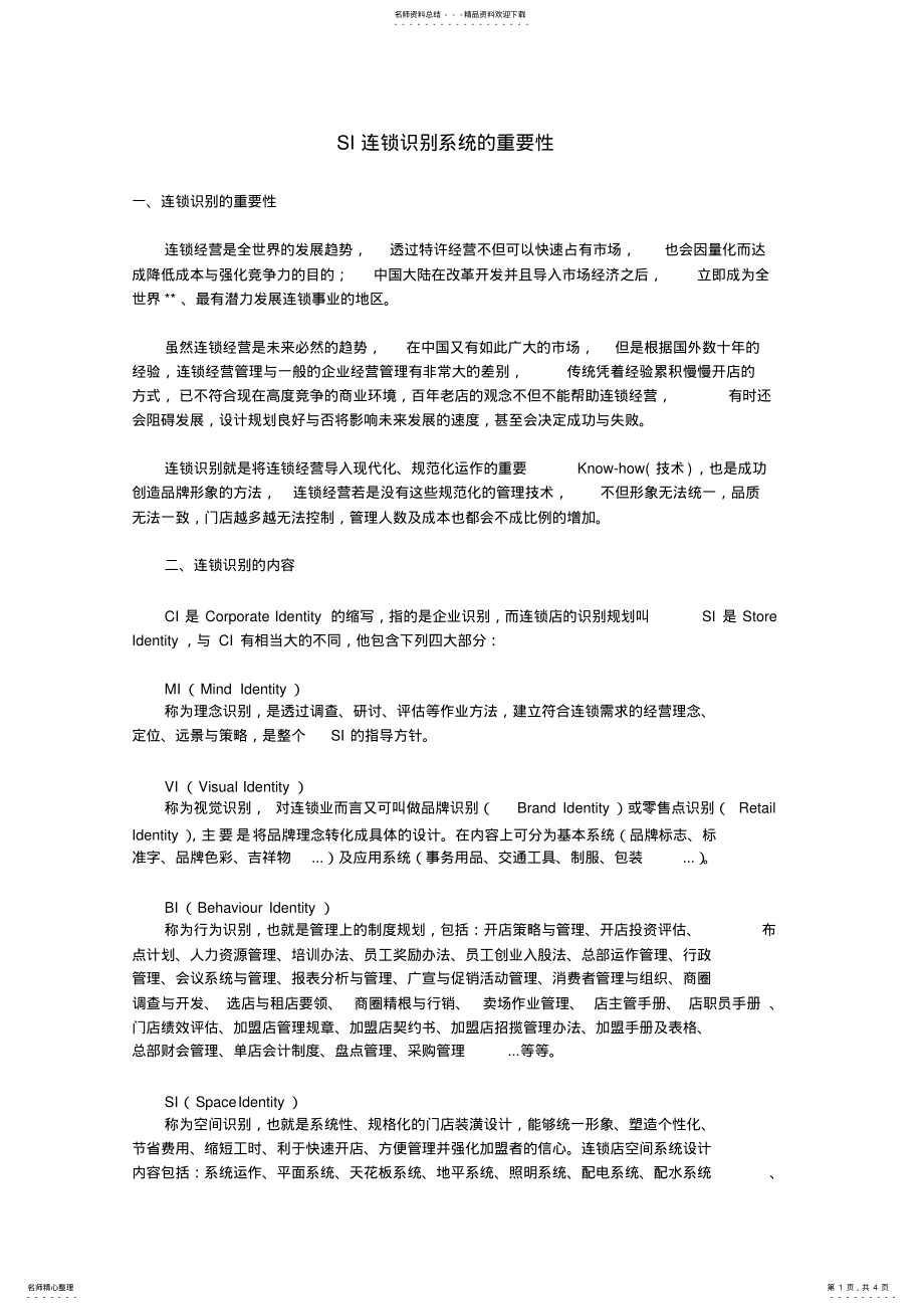 2022年SI连锁识别系统的重要性 .pdf_第1页