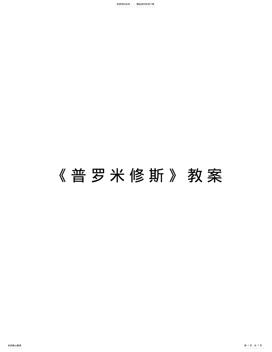 2022年《普罗米修斯》教案资料讲解 .pdf_第1页