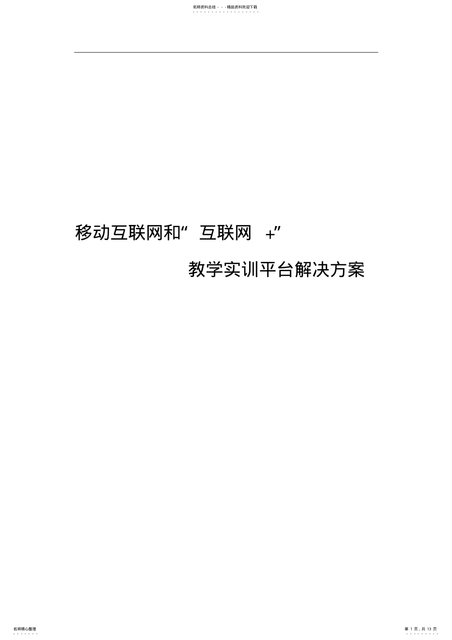 2022年移动互联和“互联网+”教学实训平台解决方案 .pdf_第1页