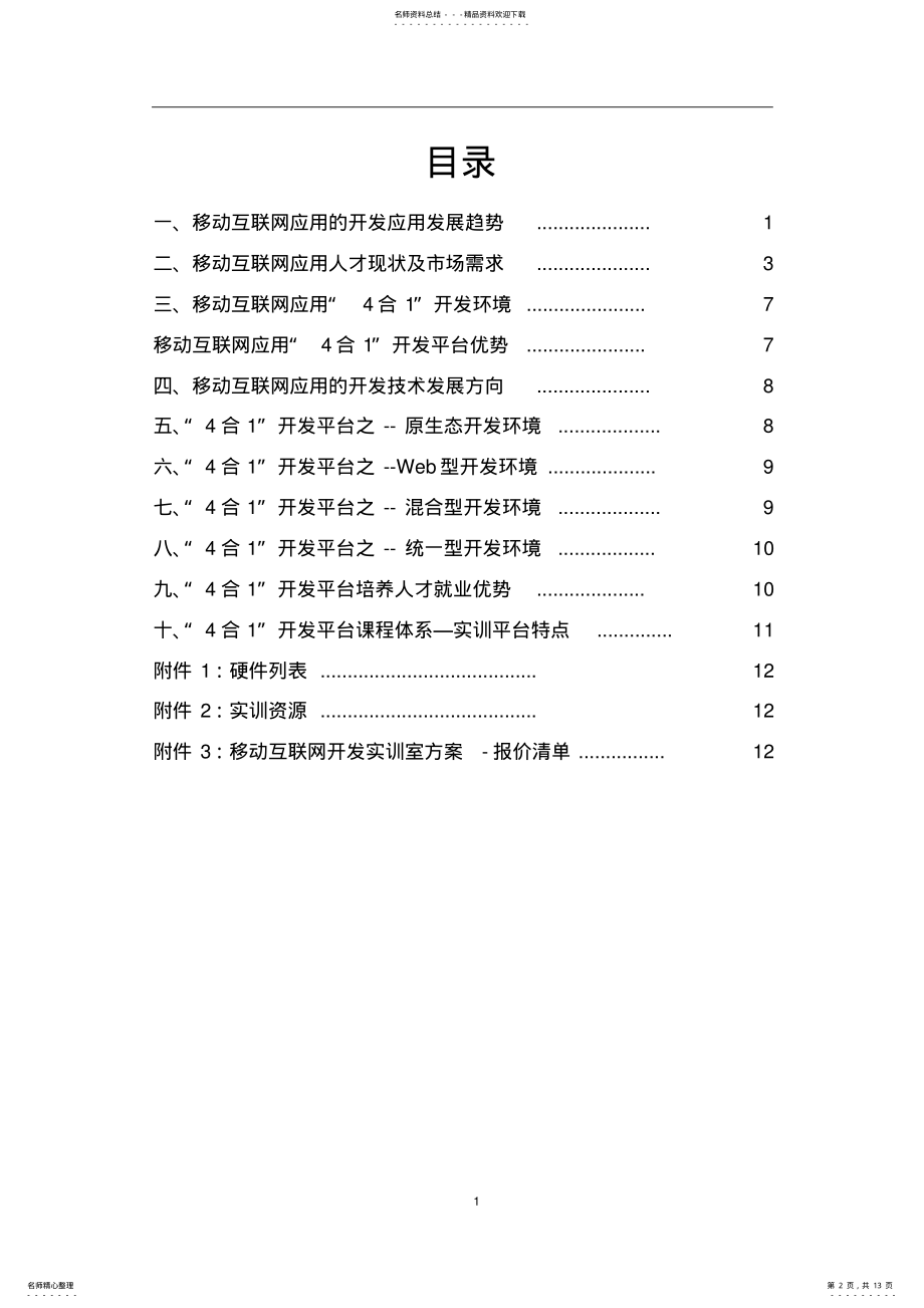 2022年移动互联和“互联网+”教学实训平台解决方案 .pdf_第2页