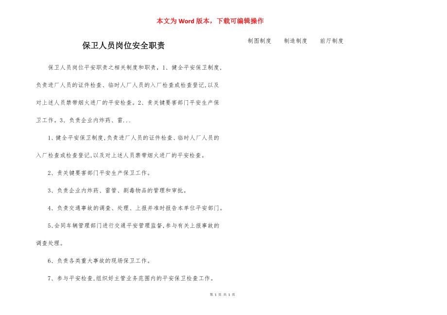 保卫人员岗位安全职责.docx_第1页