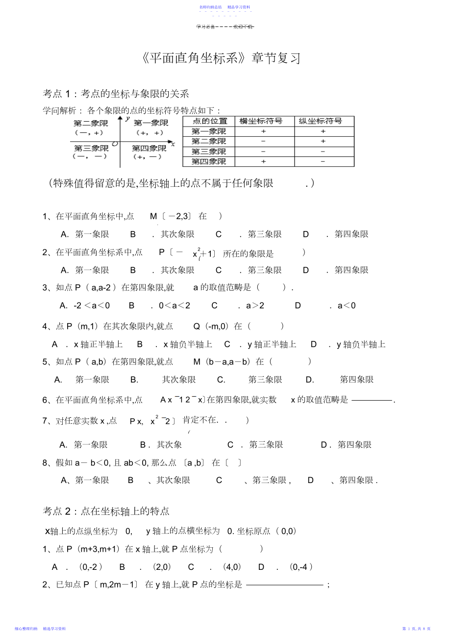 2022年《平面直角坐标系》典型例题.docx_第1页