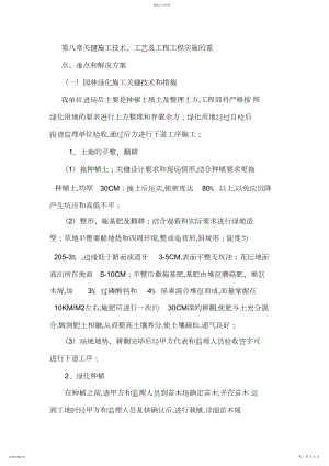 2022年第八章-关键施工专业技术、工艺及工程项目实施的重点、难点和解决专业技术方案.docx