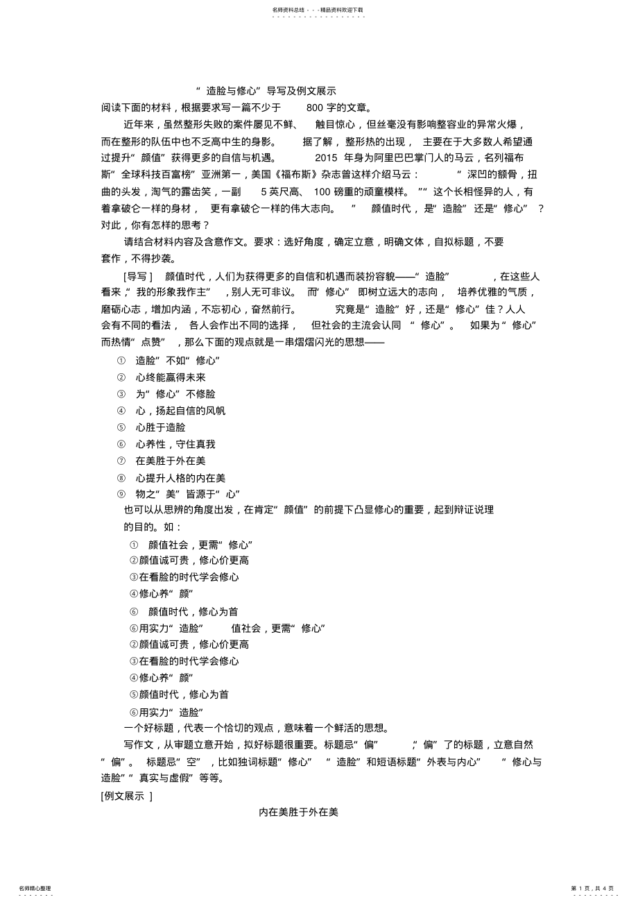 2022年“造脸与修心”导写及例文展示 .pdf_第1页