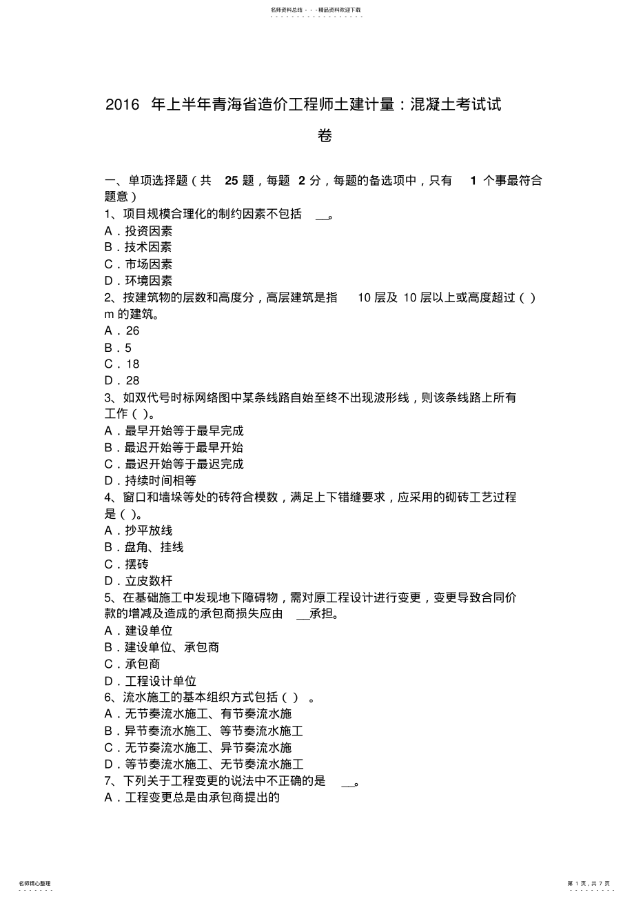 2022年上半年青海省造价工程师土建计量：混凝土考试试卷 .pdf_第1页