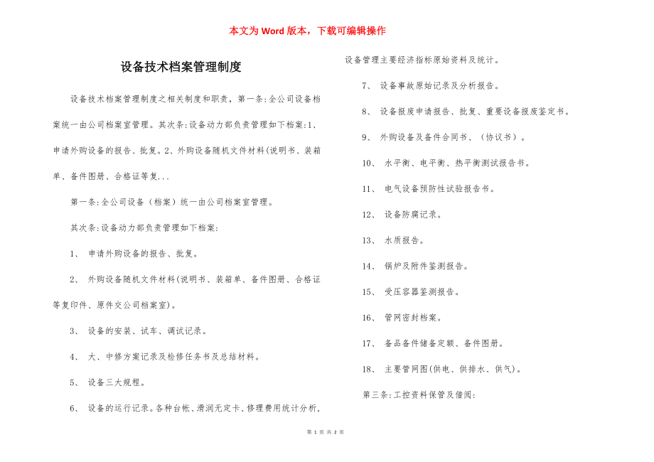 设备技术档案管理制度.docx_第1页