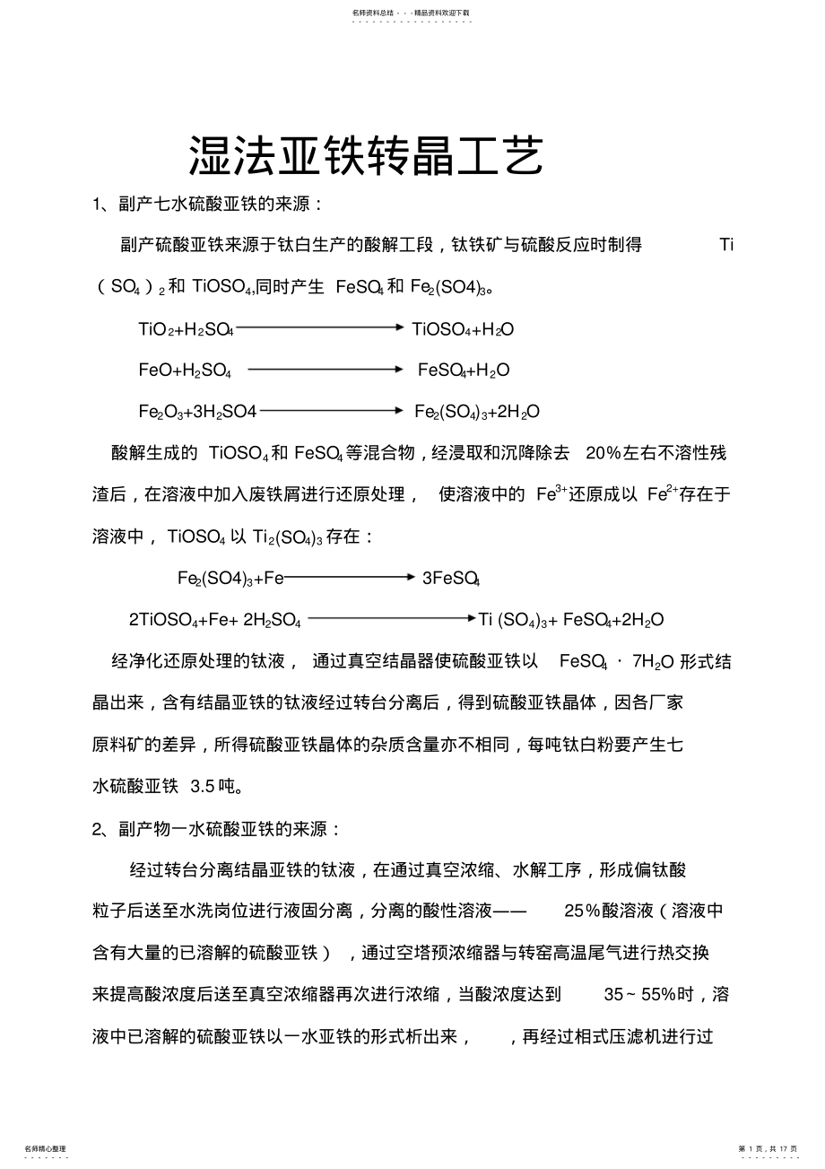 2022年湿法亚铁生产工艺 .pdf_第1页