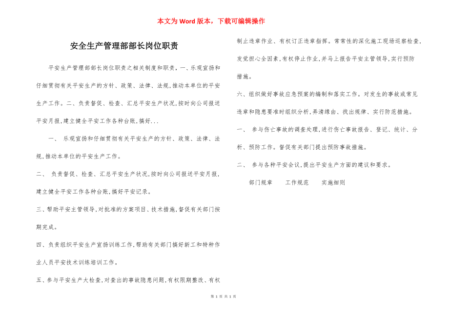 安全生产管理部部长岗位职责.docx_第1页