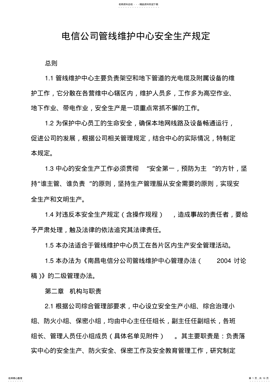 2022年电信公司管线维护中心安全生产规定 .pdf_第1页