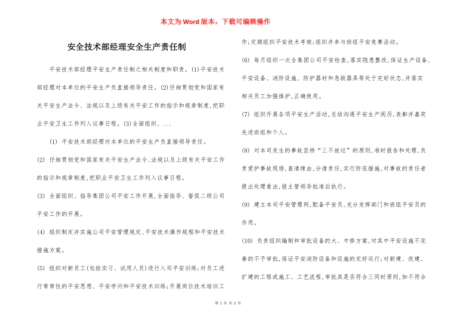 安全技术部经理安全生产责任制.docx_第1页