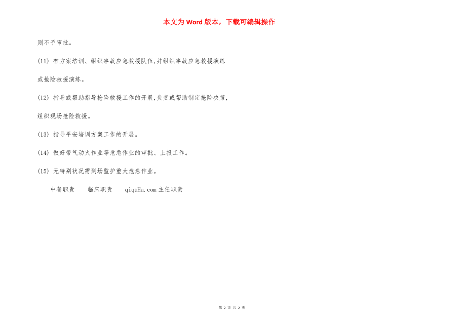 安全技术部经理安全生产责任制.docx_第2页