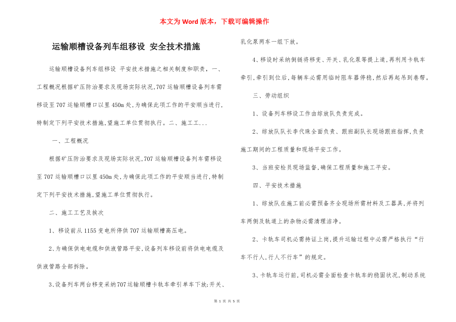 运输顺槽设备列车组移设 安全技术措施.docx_第1页