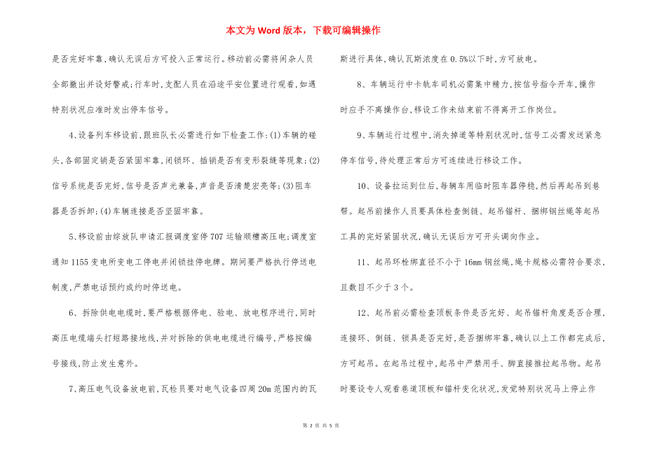 运输顺槽设备列车组移设 安全技术措施.docx_第2页